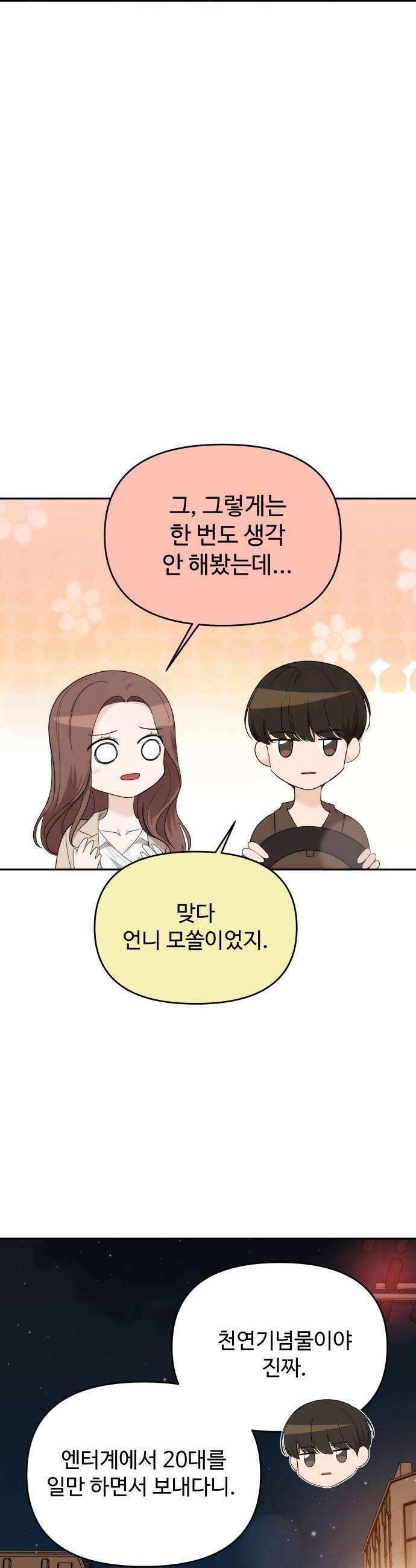 어느 날 갑자기 최애가 생겼다 40화 누굴 선택하지 8