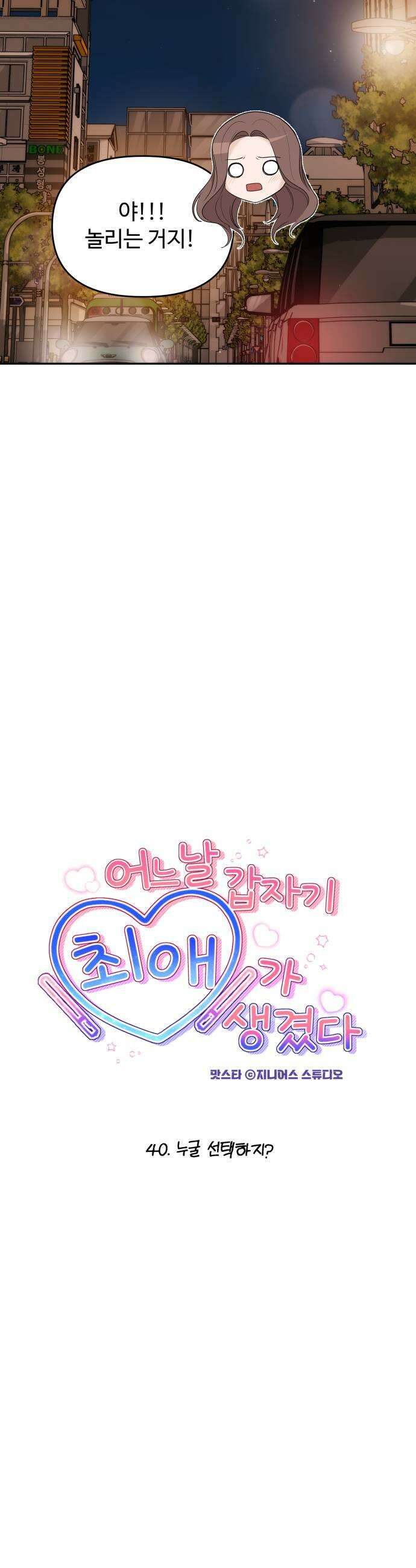 어느 날 갑자기 최애가 생겼다 40화 누굴 선택하지 9