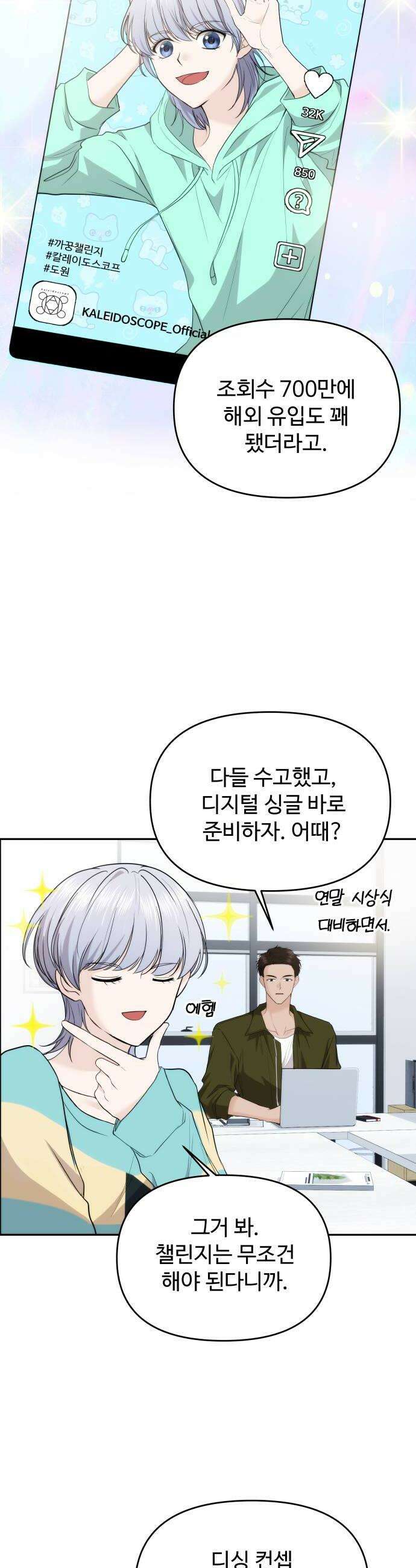 어느 날 갑자기 최애가 생겼다 40화 누굴 선택하지 24