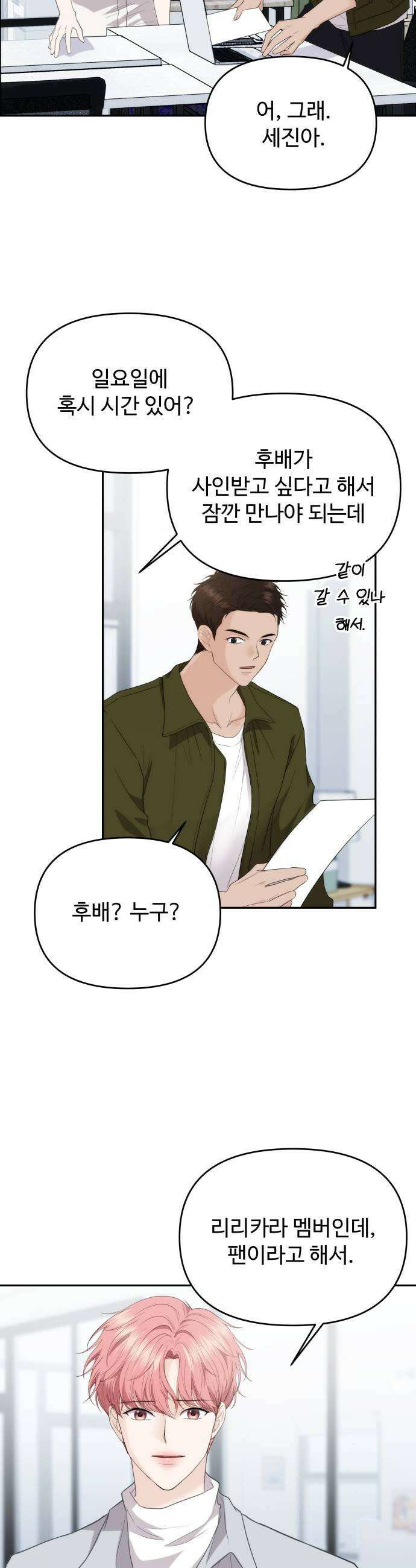 어느 날 갑자기 최애가 생겼다 40화 누굴 선택하지 29