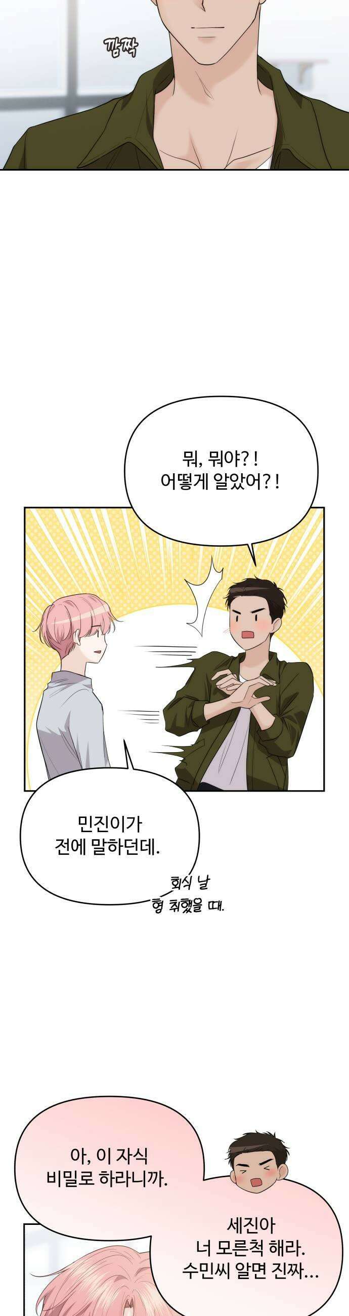 어느 날 갑자기 최애가 생겼다 40화 누굴 선택하지 31