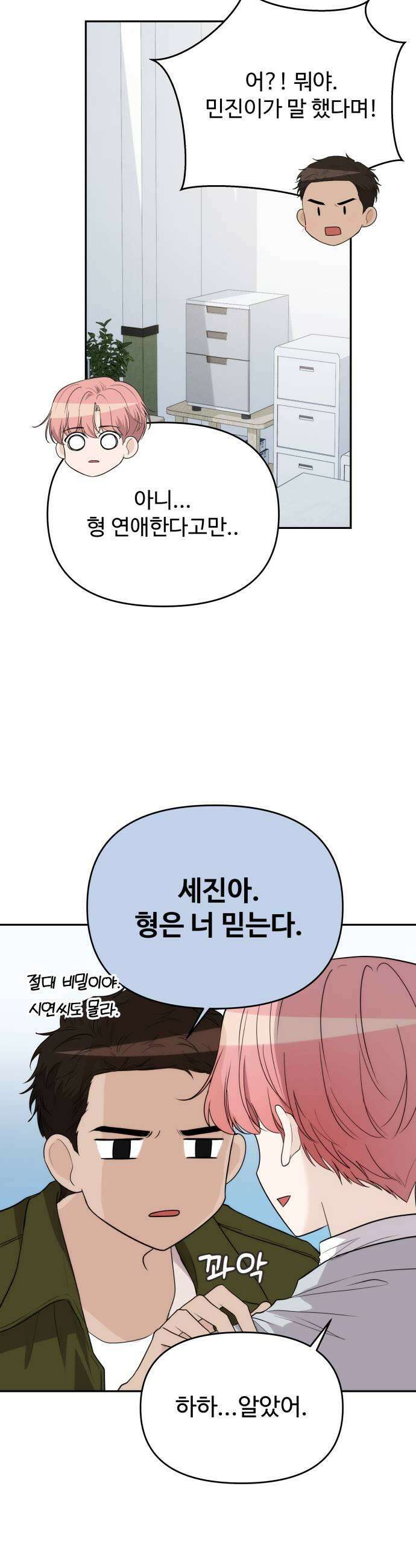 어느 날 갑자기 최애가 생겼다 40화 누굴 선택하지 33
