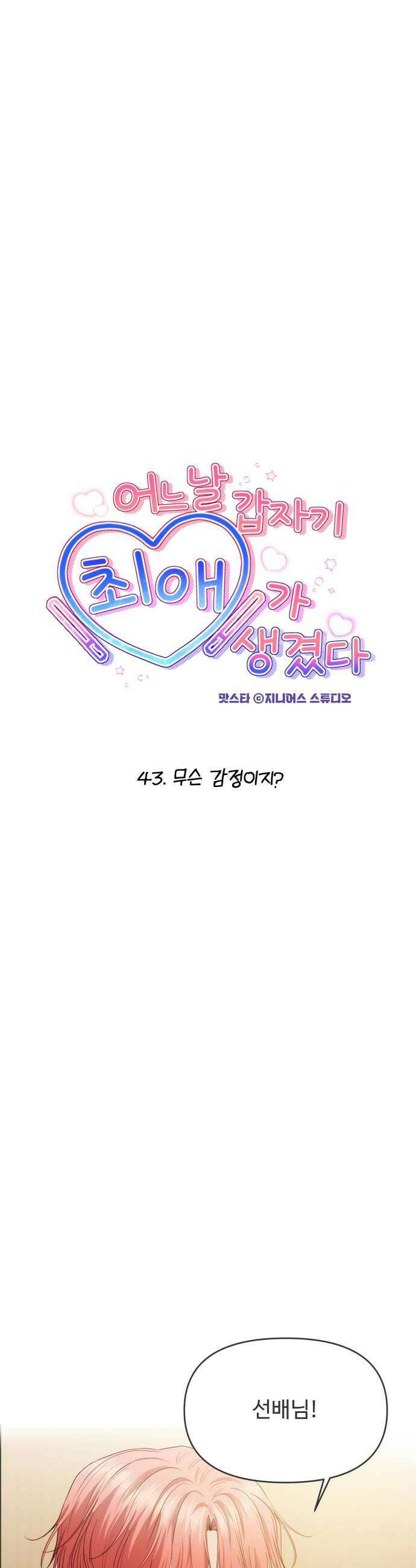 어느 날 갑자기 최애가 생겼다 43화 무슨 감정이지 6