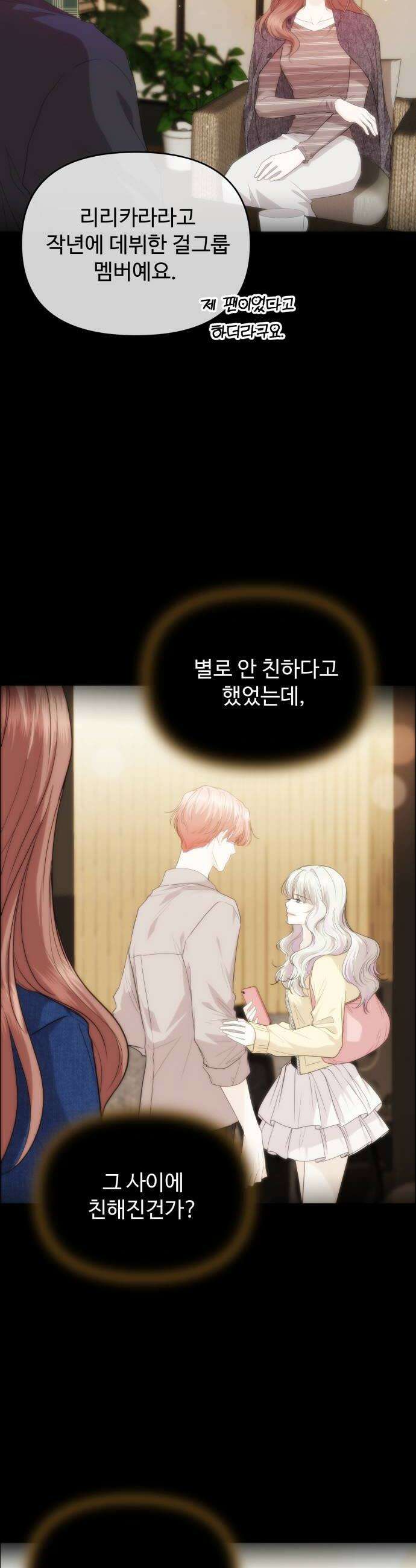 어느 날 갑자기 최애가 생겼다 43화 무슨 감정이지 14