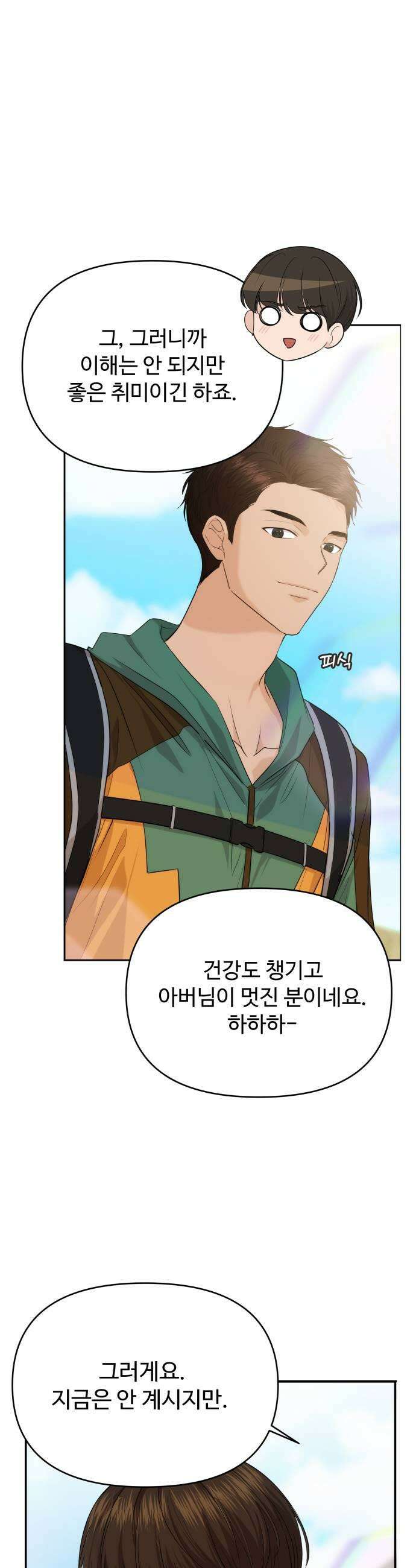 어느 날 갑자기 최애가 생겼다 43화 무슨 감정이지 23