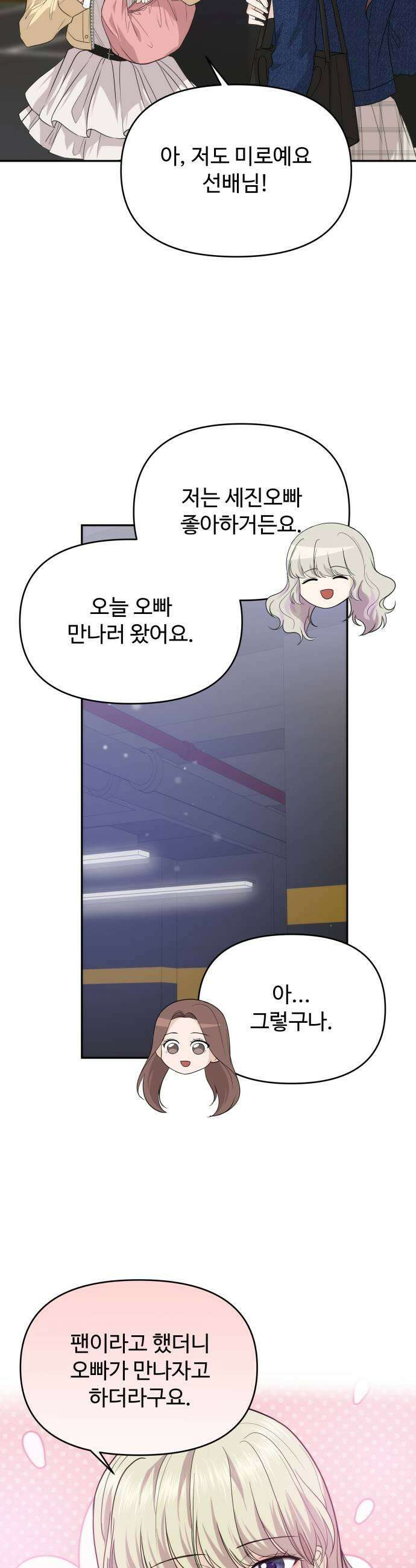 어느 날 갑자기 최애가 생겼다 43화 무슨 감정이지 37