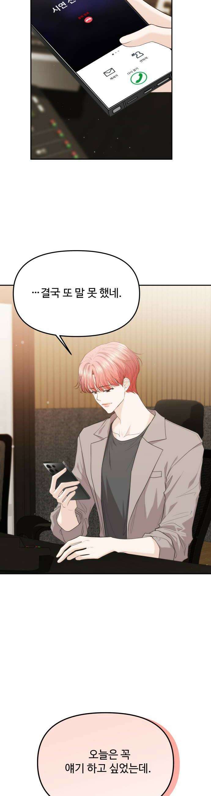어느 날 갑자기 최애가 생겼다 44화 질투 안 나 6