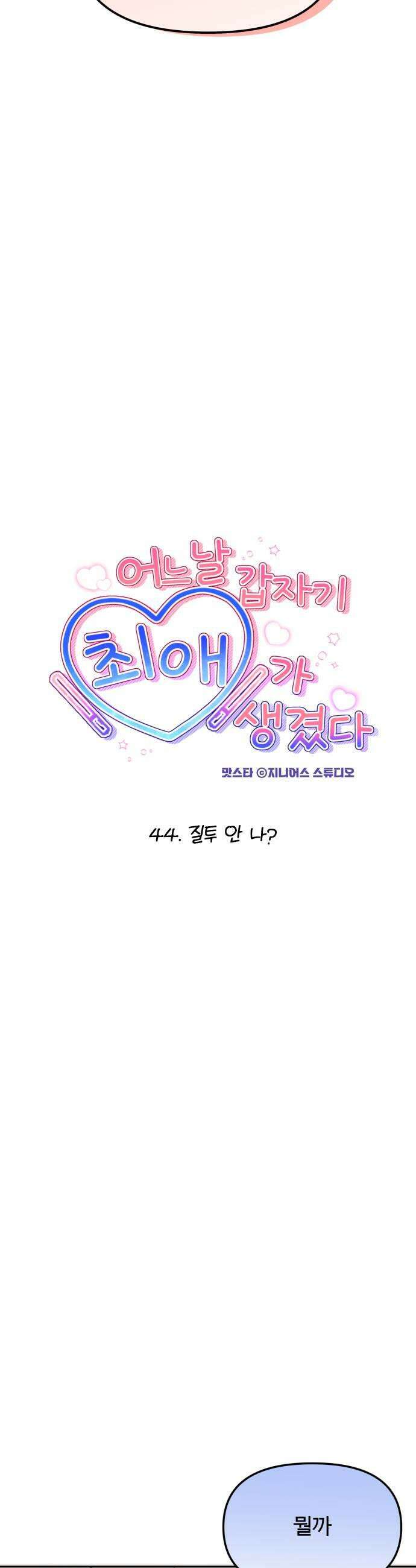 어느 날 갑자기 최애가 생겼다 44화 질투 안 나 7