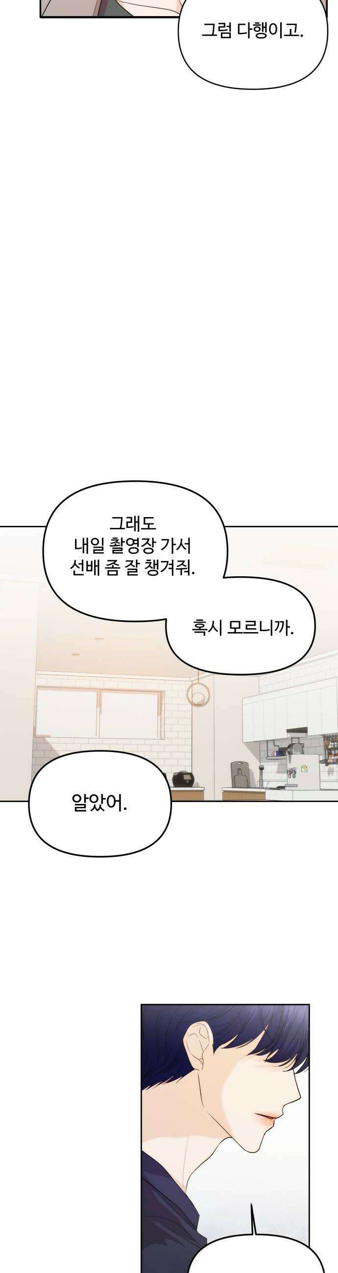 어느 날 갑자기 최애가 생겼다 44화 질투 안 나 20