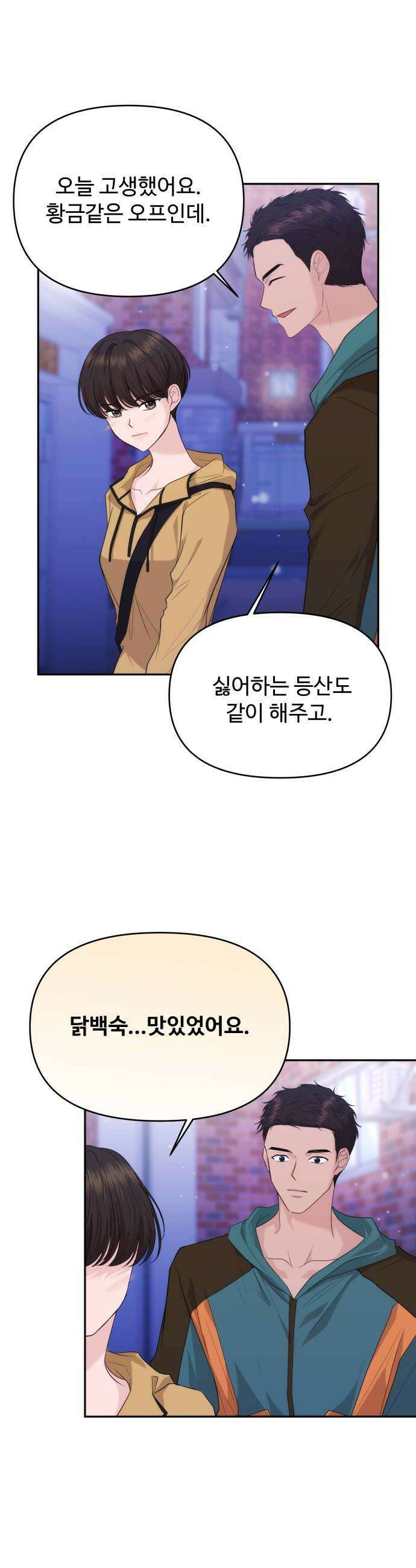 어느 날 갑자기 최애가 생겼다 44화 질투 안 나 24