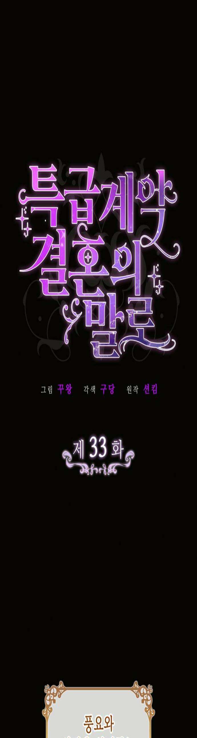 특급 계약 결혼의 말로 33화 1