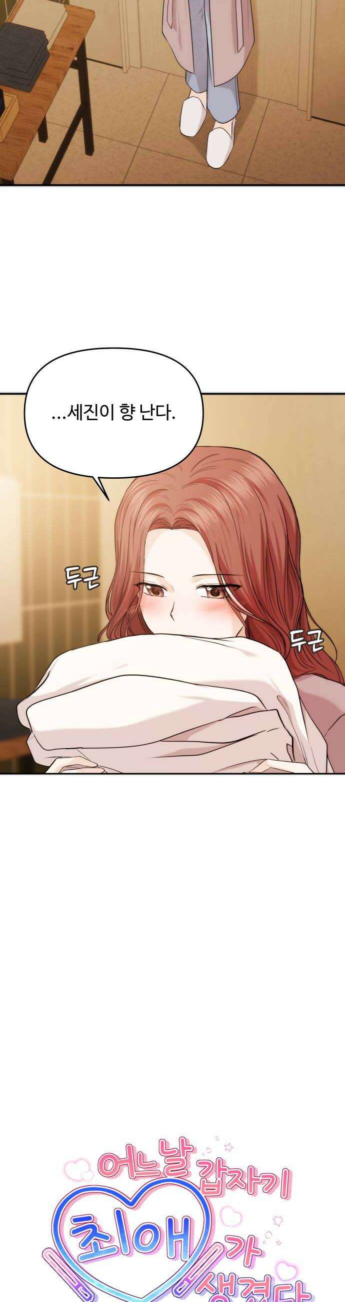 어느 날 갑자기 최애가 생겼다 51화 두번째 약속 6