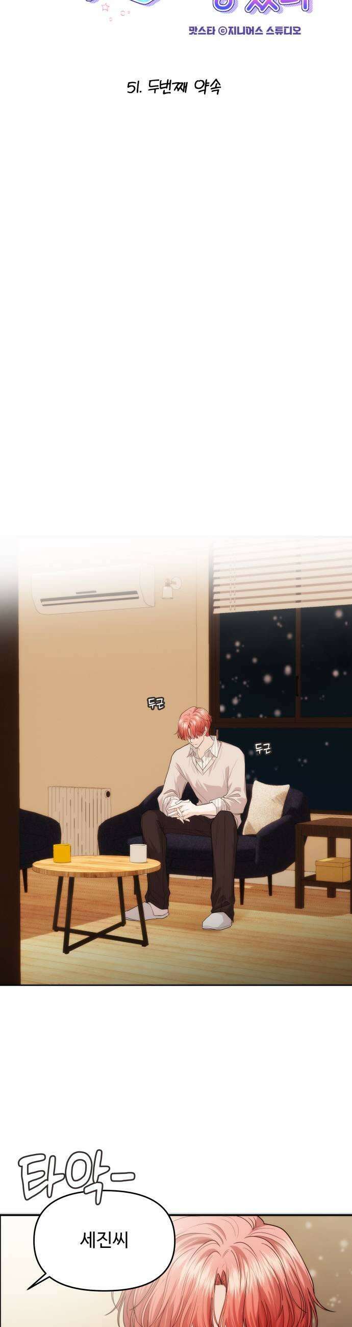 어느 날 갑자기 최애가 생겼다 51화 두번째 약속 7