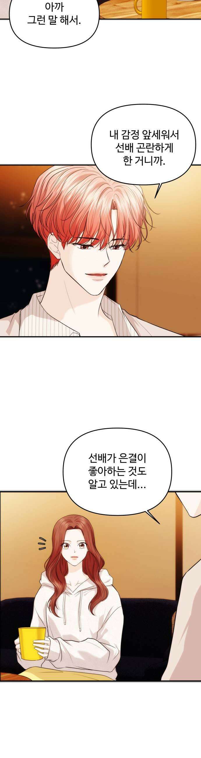 어느 날 갑자기 최애가 생겼다 51화 두번째 약속 13