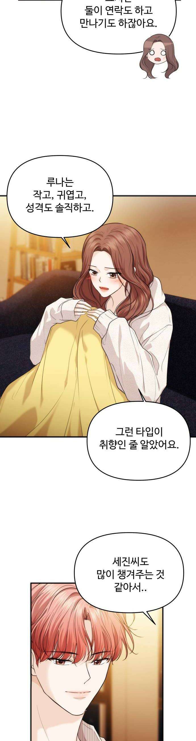 어느 날 갑자기 최애가 생겼다 51화 두번째 약속 18