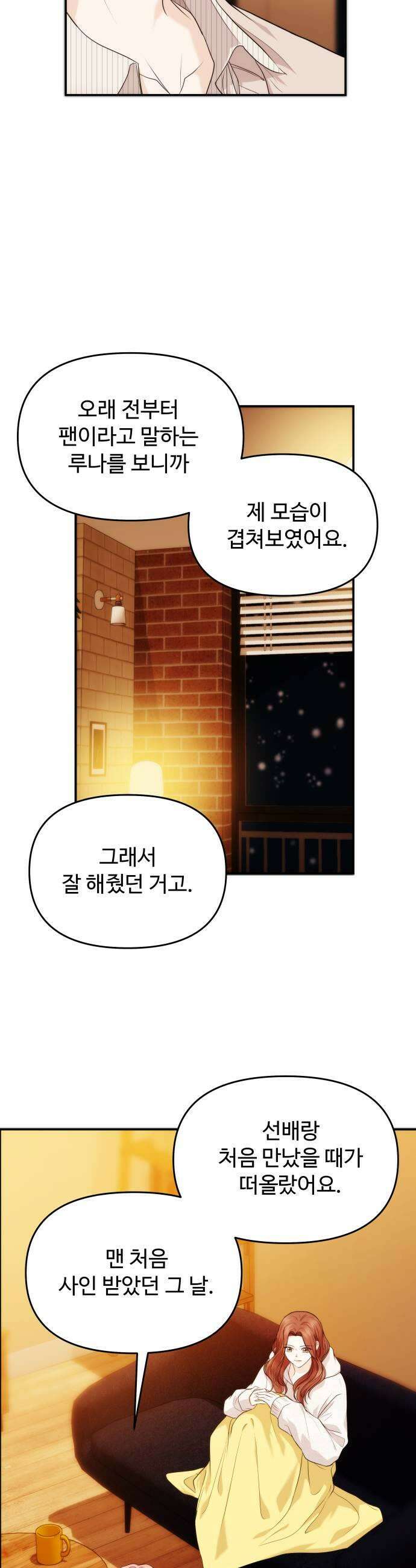 어느 날 갑자기 최애가 생겼다 51화 두번째 약속 19