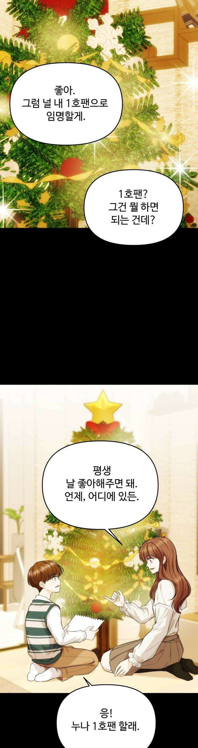 어느 날 갑자기 최애가 생겼다 51화 두번째 약속 30