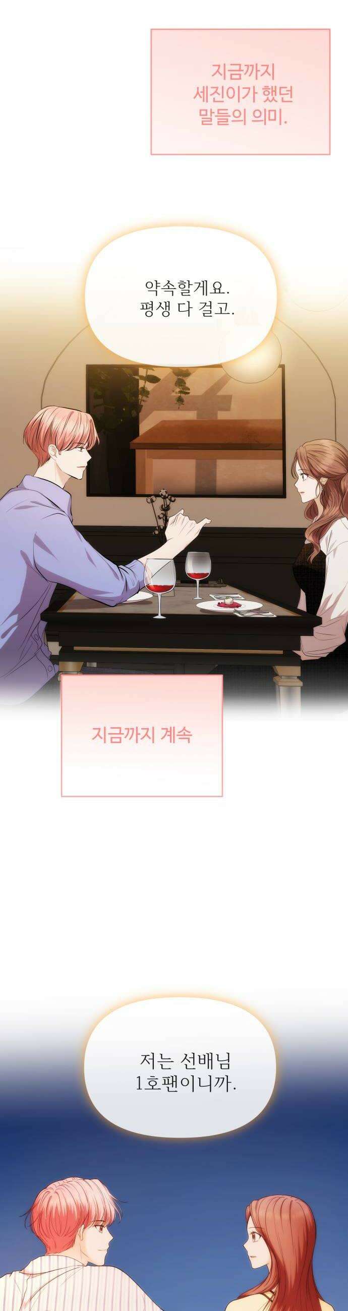 어느 날 갑자기 최애가 생겼다 51화 두번째 약속 40