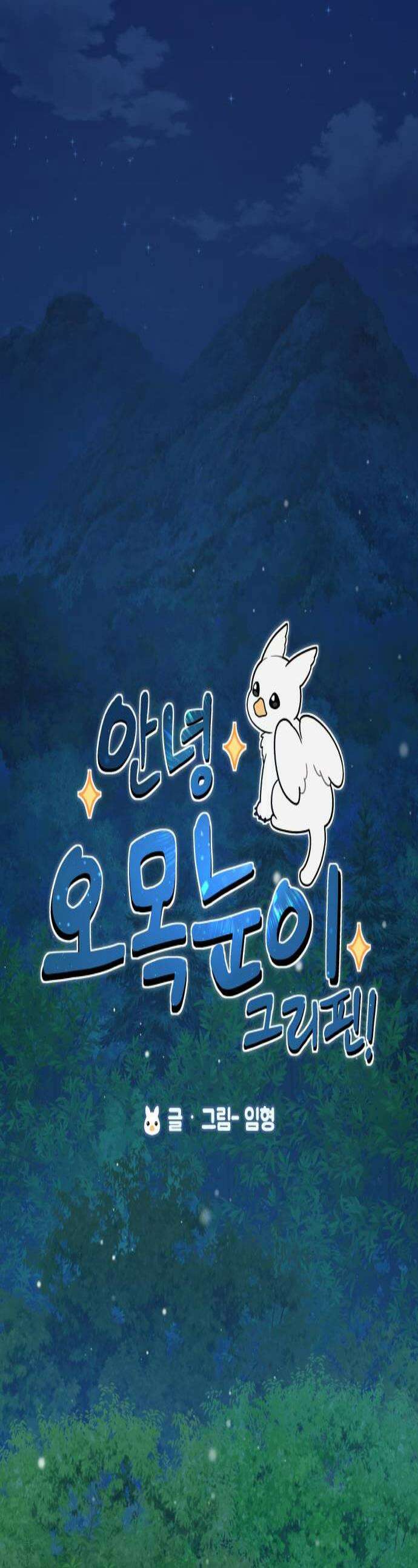 안녕 오목눈이 그리핀! 28화 앙 1