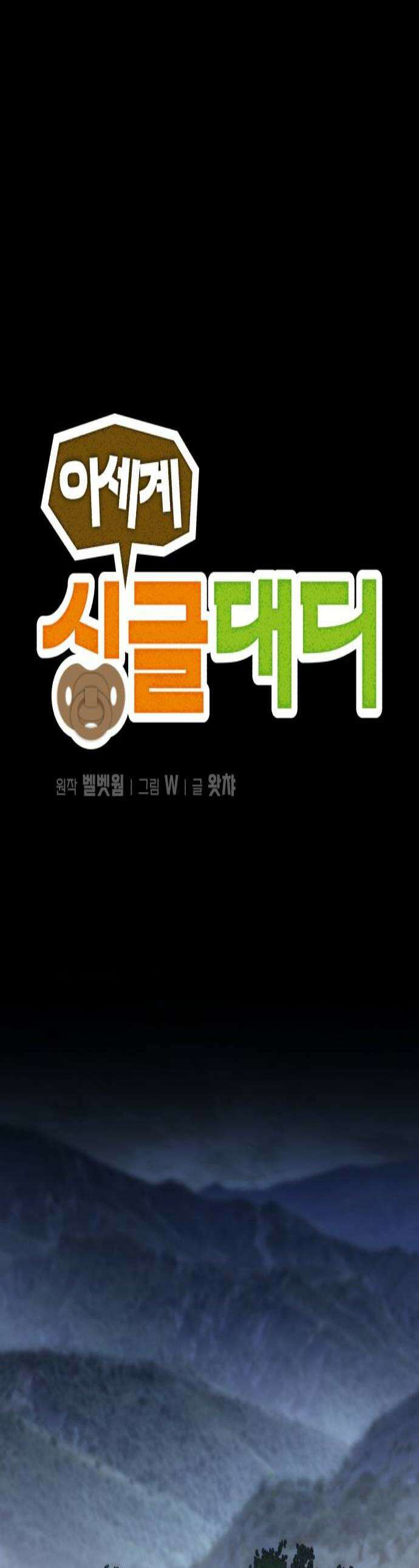 이세계 싱글대디 27화 1