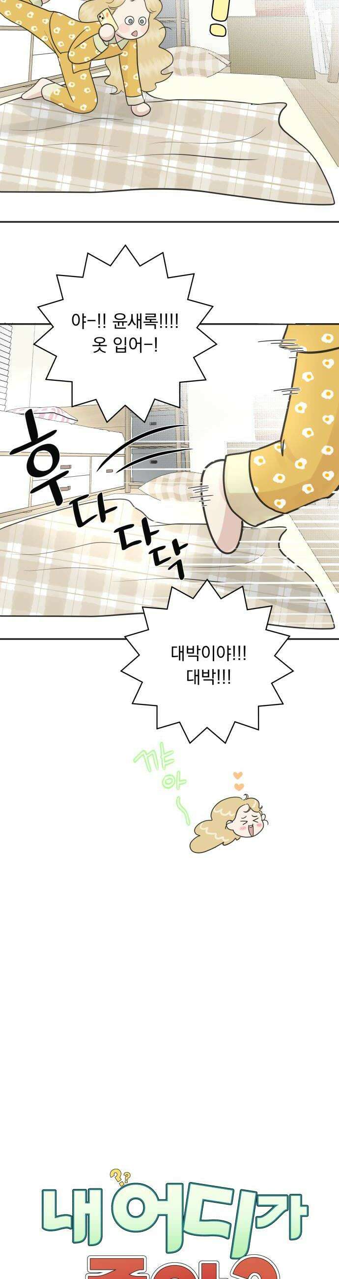 내 어디가 좋아? 14화 16