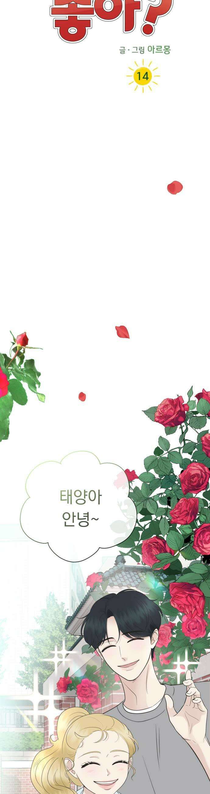 내 어디가 좋아? 14화 17