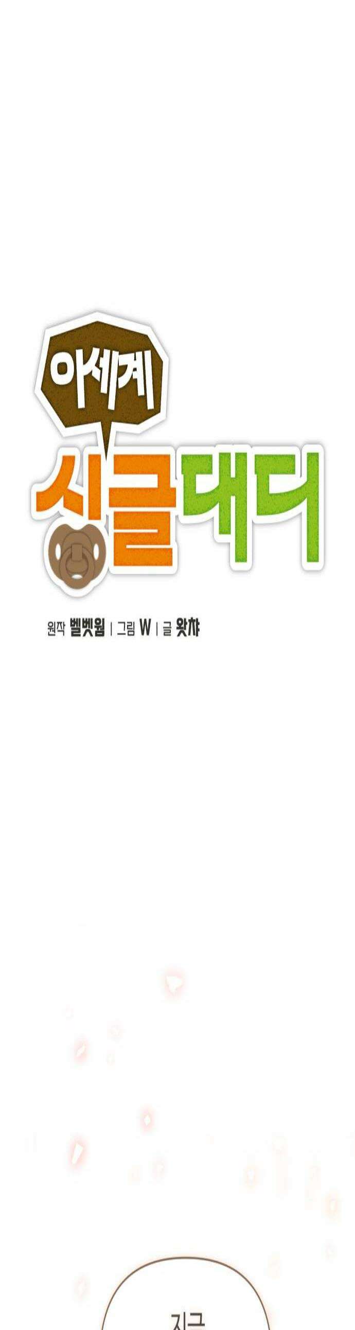 이세계 싱글대디 31화 1