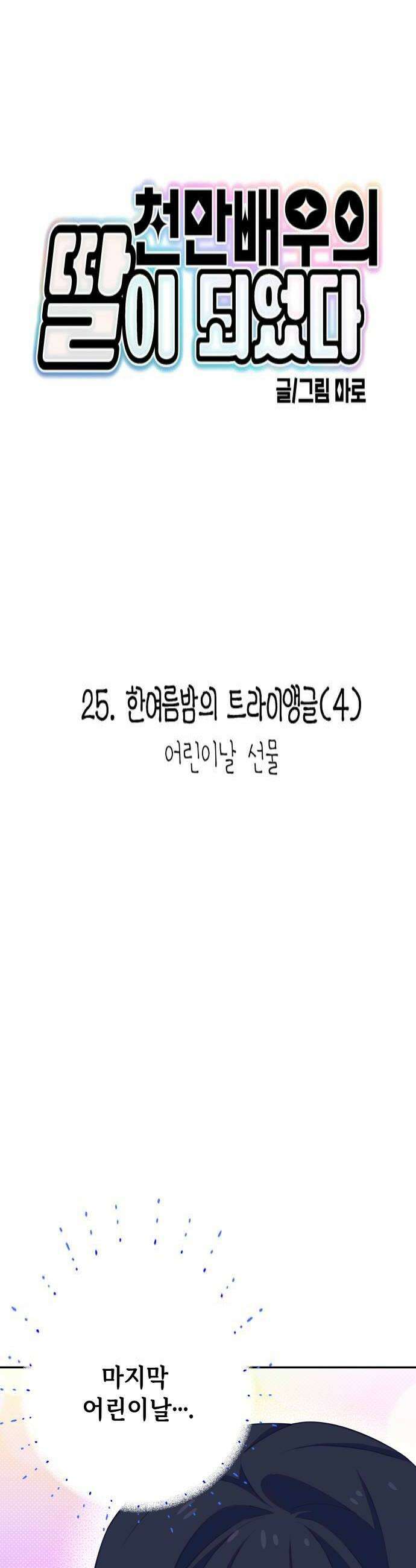 천만배우의 딸이 되었다 25화 한여름밤의 트라이앵글4 어린이날 선물 4
