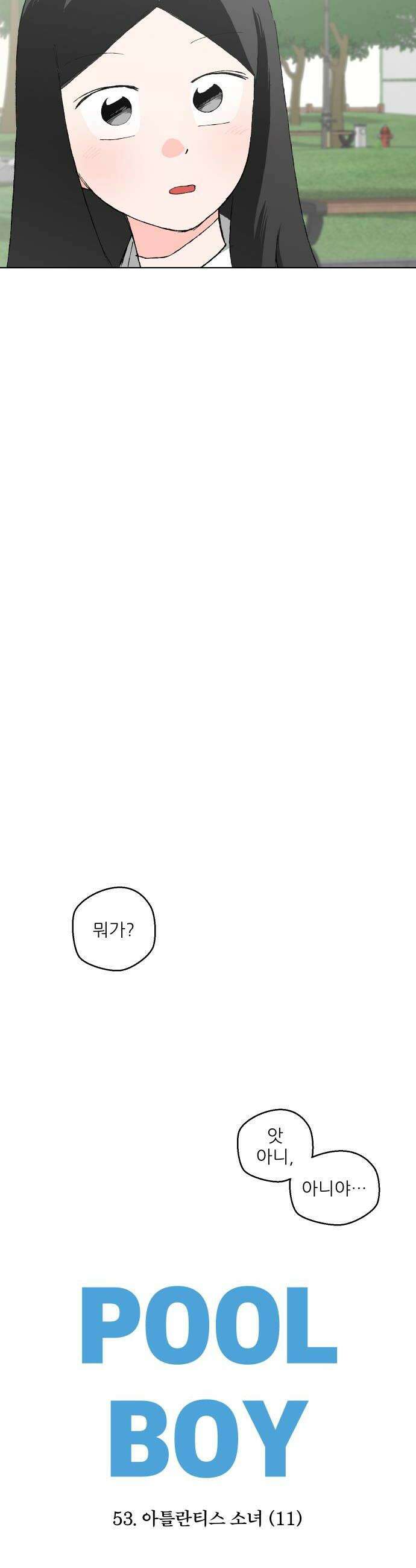 풀 보이 53화  아틀란티스 소녀11 20