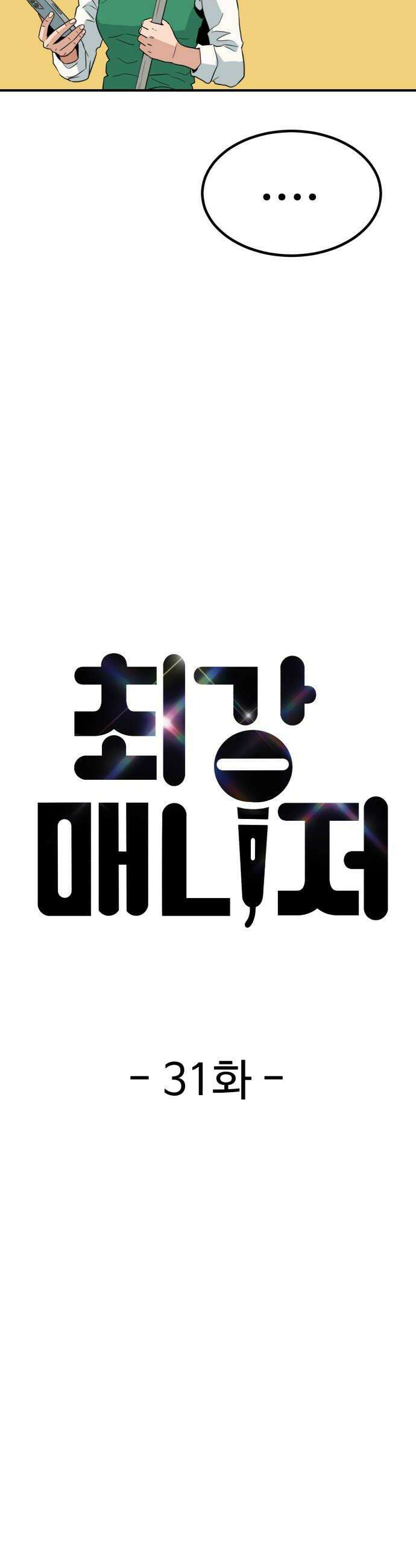 최강 매니저 31화 12