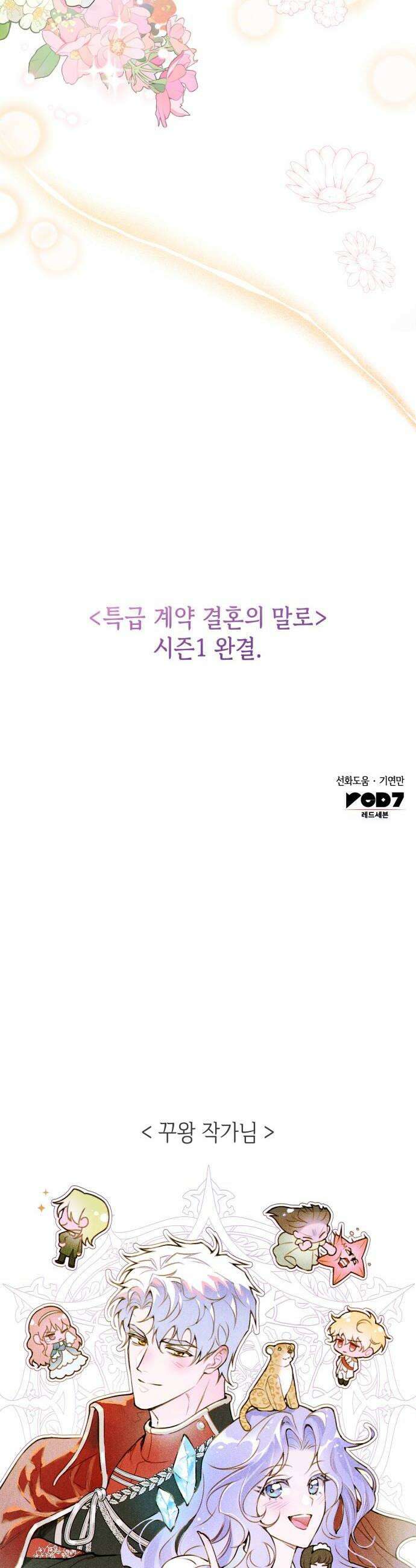 특급 계약 결혼의 말로 45화시즌1 완결 50