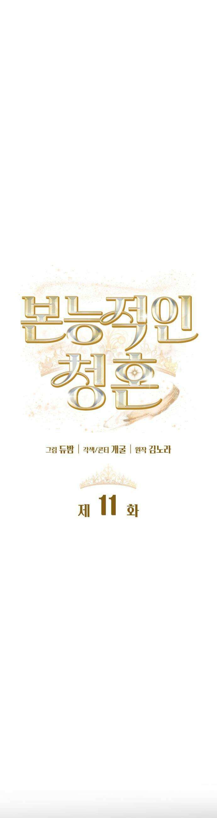 본능적인 청혼 11화 5