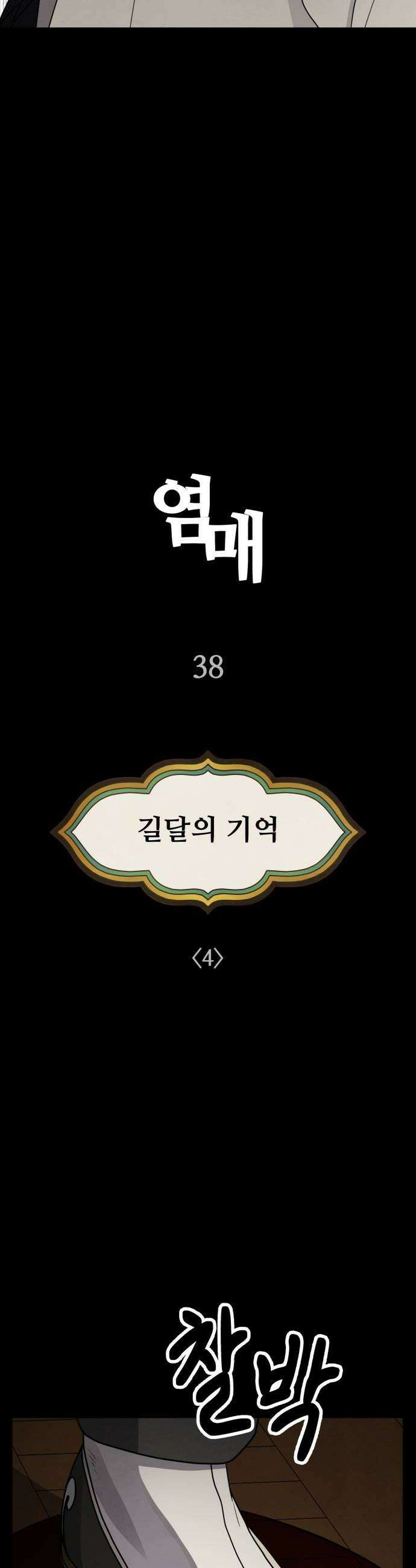 염매 38화  길달의 기억4 12