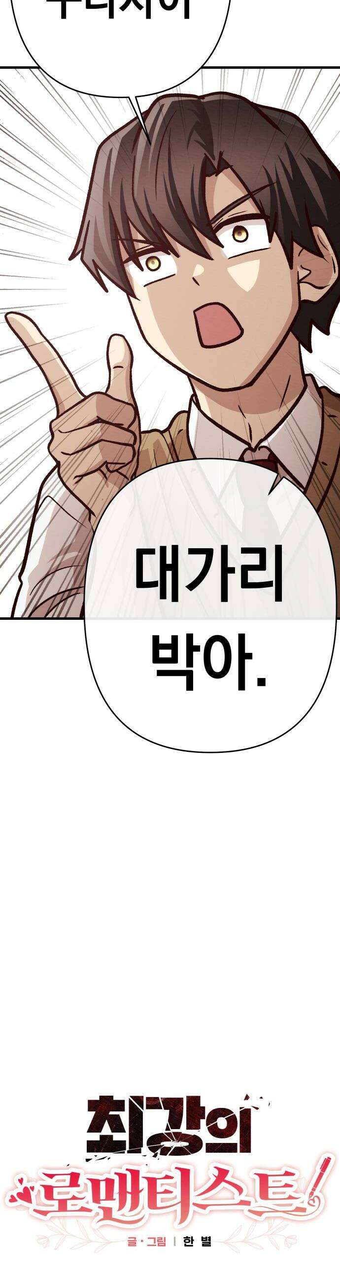 최강의 로맨티스트 6화 선도 16