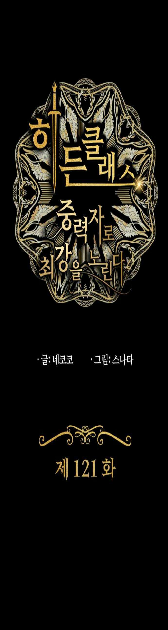 히든클래스 중력자로 최강을 노린다 121화 카누마 히츠기 1