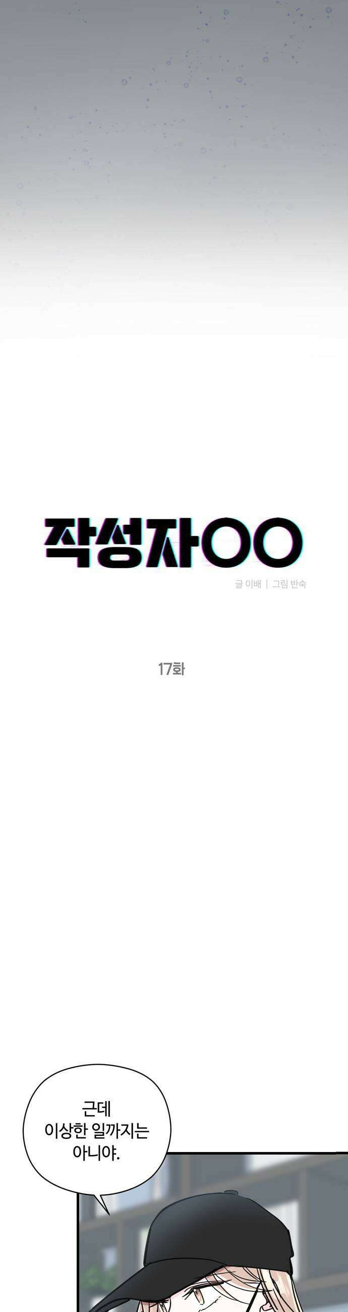 작성자OO 17화 7
