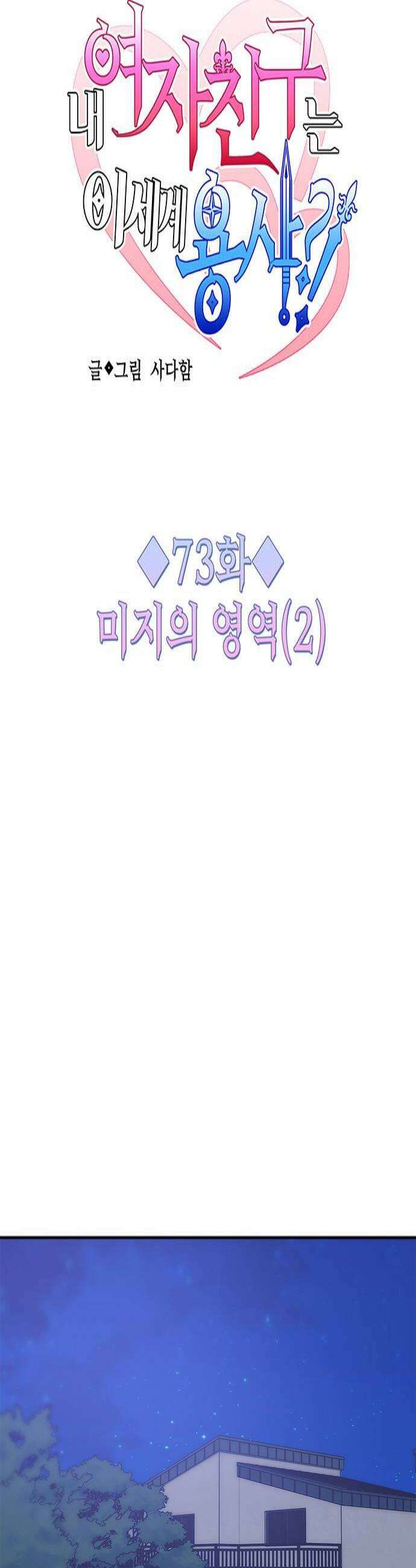 내 여자친구는 이세계 용사?! 73화 미지의 영역 2 4