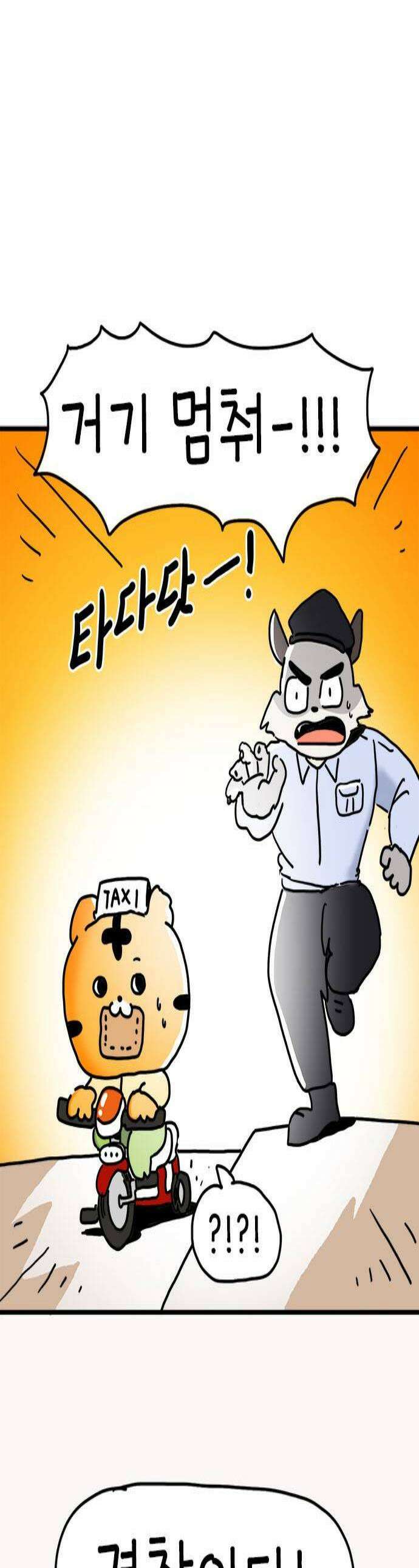 소심한 호랭이 코코 71화 돈독 오른 호랭이 코코 6 1
