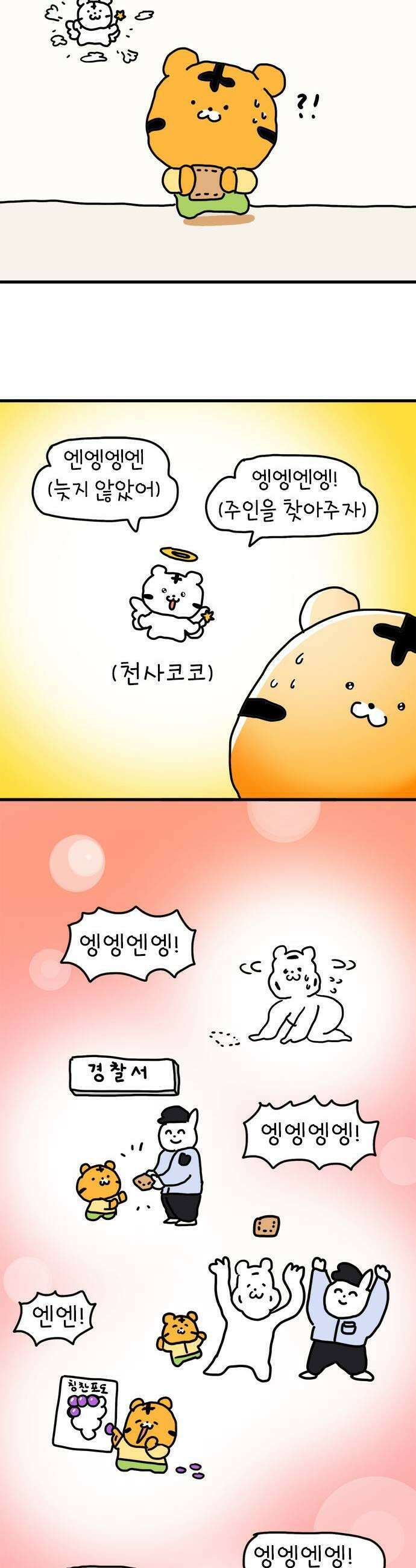 소심한 호랭이 코코 71화 돈독 오른 호랭이 코코 6 7