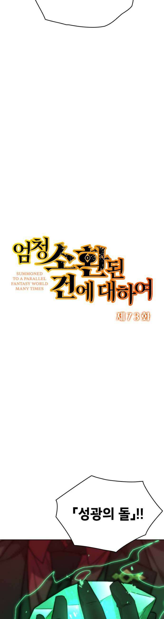 엄청 소환된 건에 대하여 73화 3