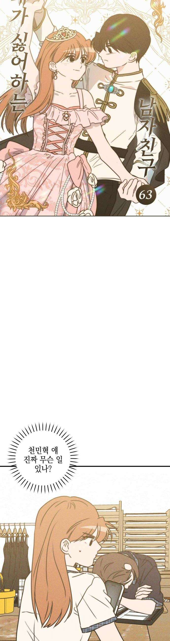 내가 싫어하는 남자친구 63화 6