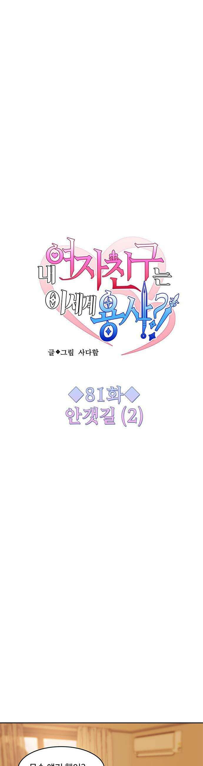 내 여자친구는 이세계 용사?! 81화 안갯길 2 1