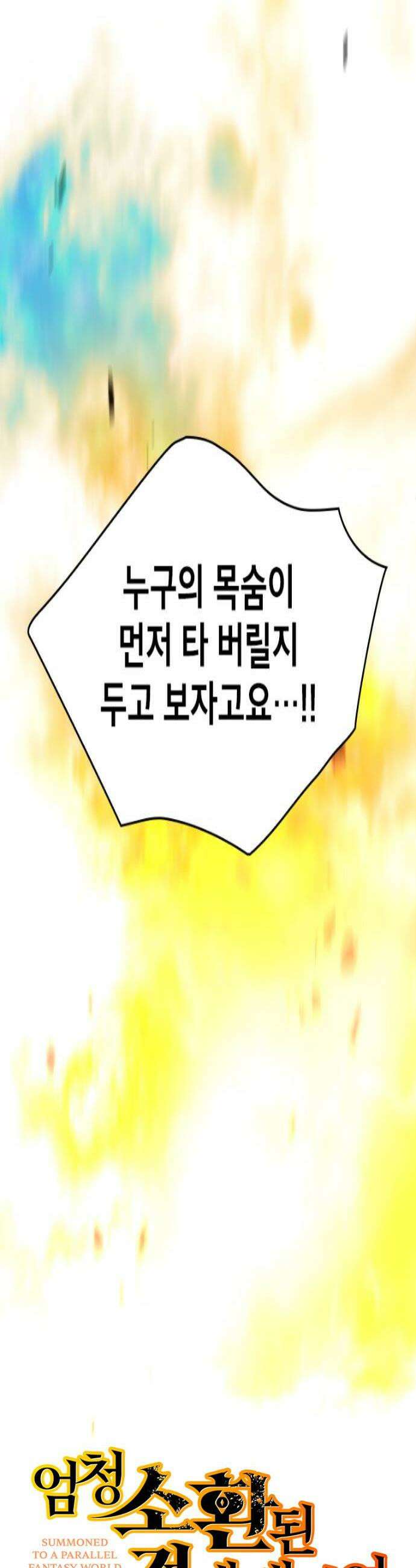 엄청 소환된 건에 대하여 85화 4