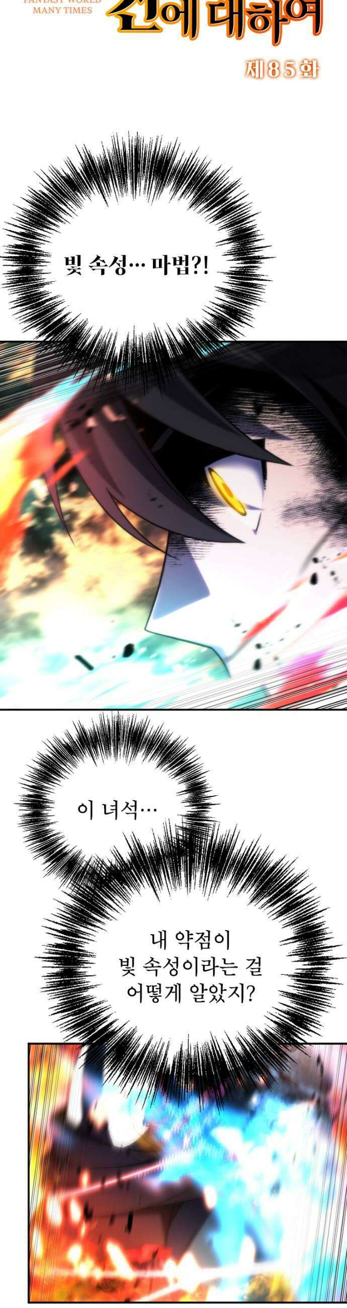 엄청 소환된 건에 대하여 85화 5