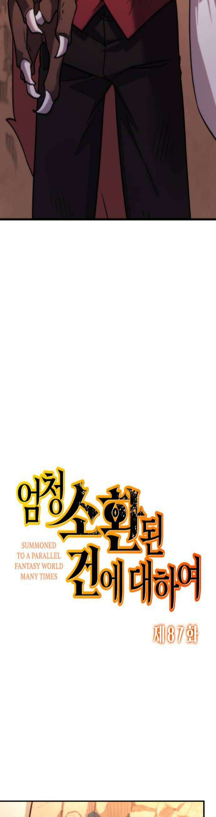엄청 소환된 건에 대하여 87화 4