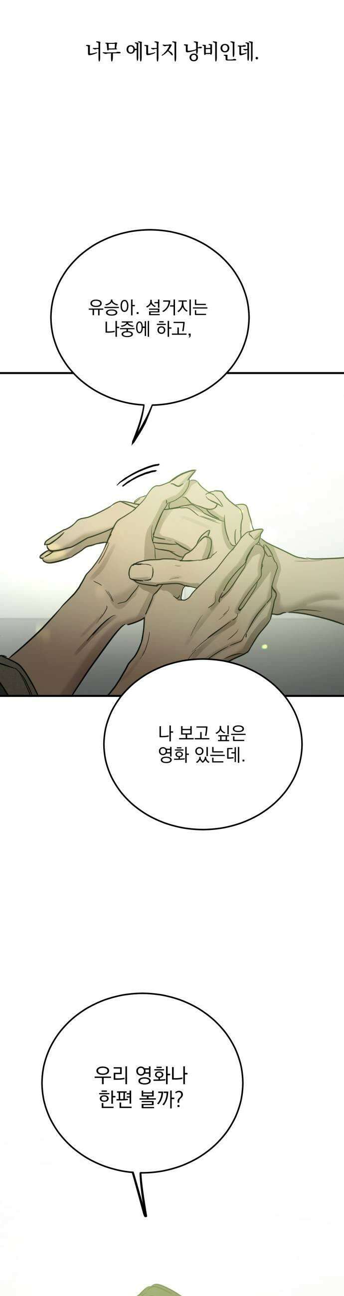 짐승같은 것들 61화 45