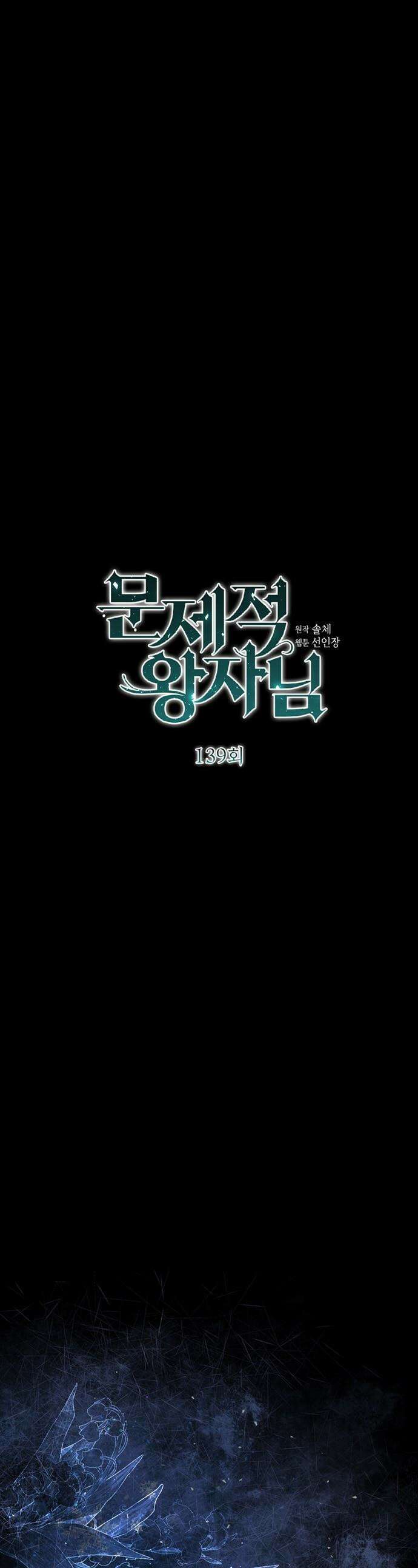 문제적 왕자님 - 139화 : 허상이 사라진 자리 1