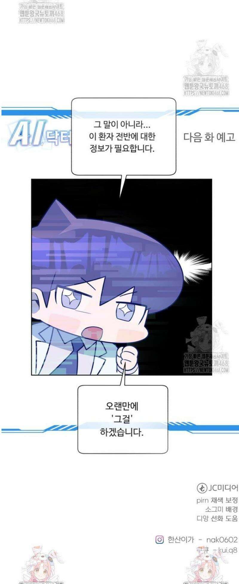 A.I. 닥터 213화 : 리틀 이현종 54