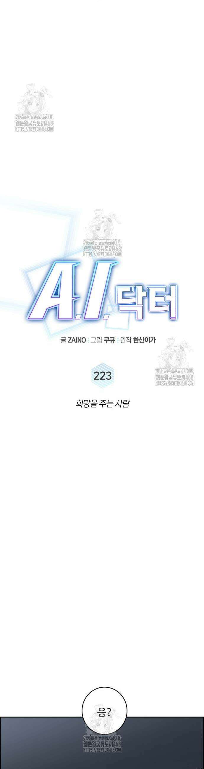 A.I. 닥터 223화 8