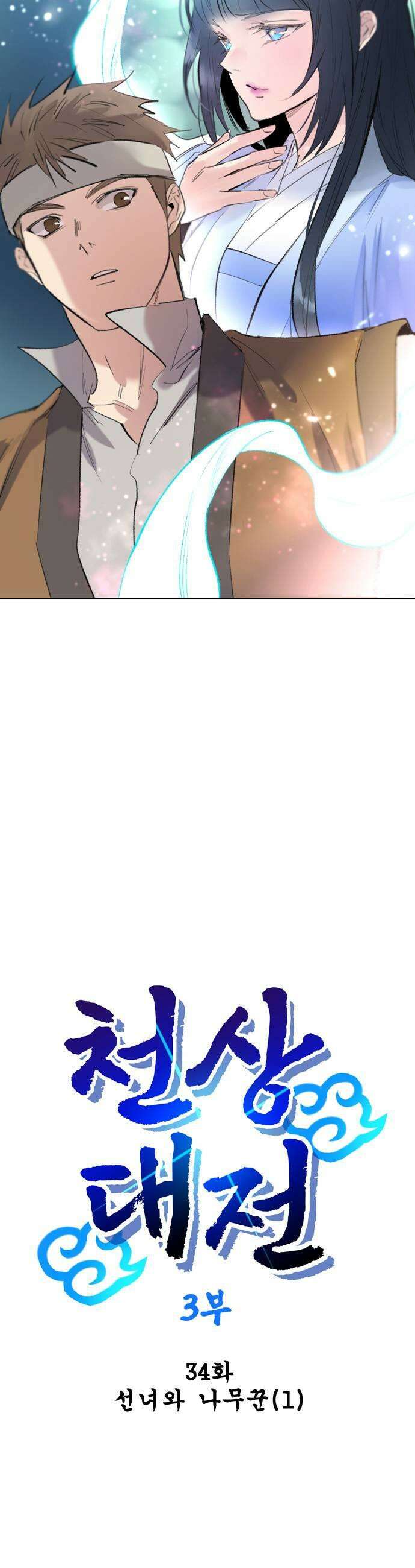 백년게임 3부  천상대전 34화 선녀와 나무꾼1 5